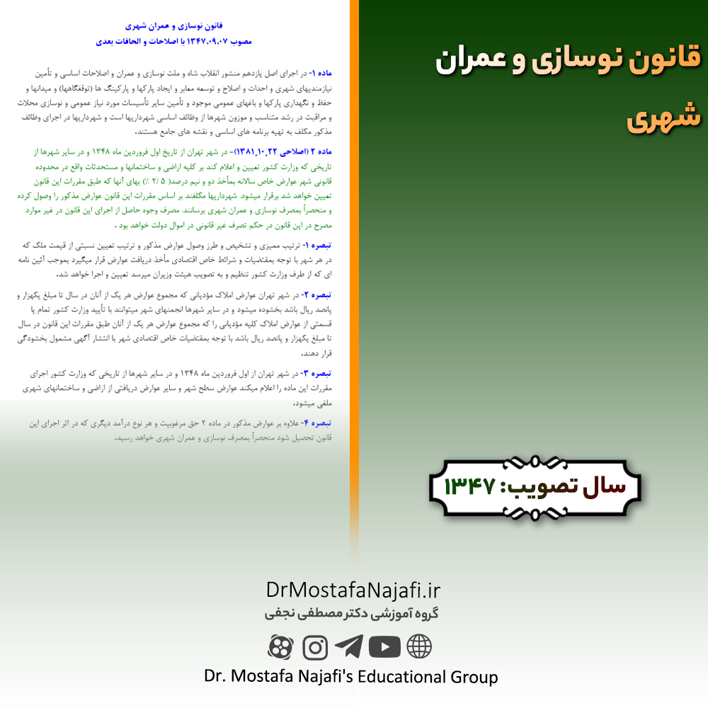 قانون نوسازی و عمران شهری | مصوب سال 1347 قانون نوسازی و عمران شهری | مصوب سال 1347