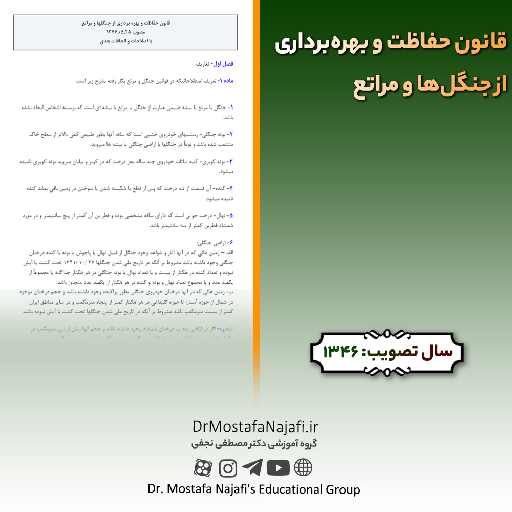 قانون حفاظت و بهرهبرداری از جنگلها و مراتع | مصوب سال 1346 قانون حفاظت و بهرهبرداری از جنگلها و مراتع | مصوب سال 1346