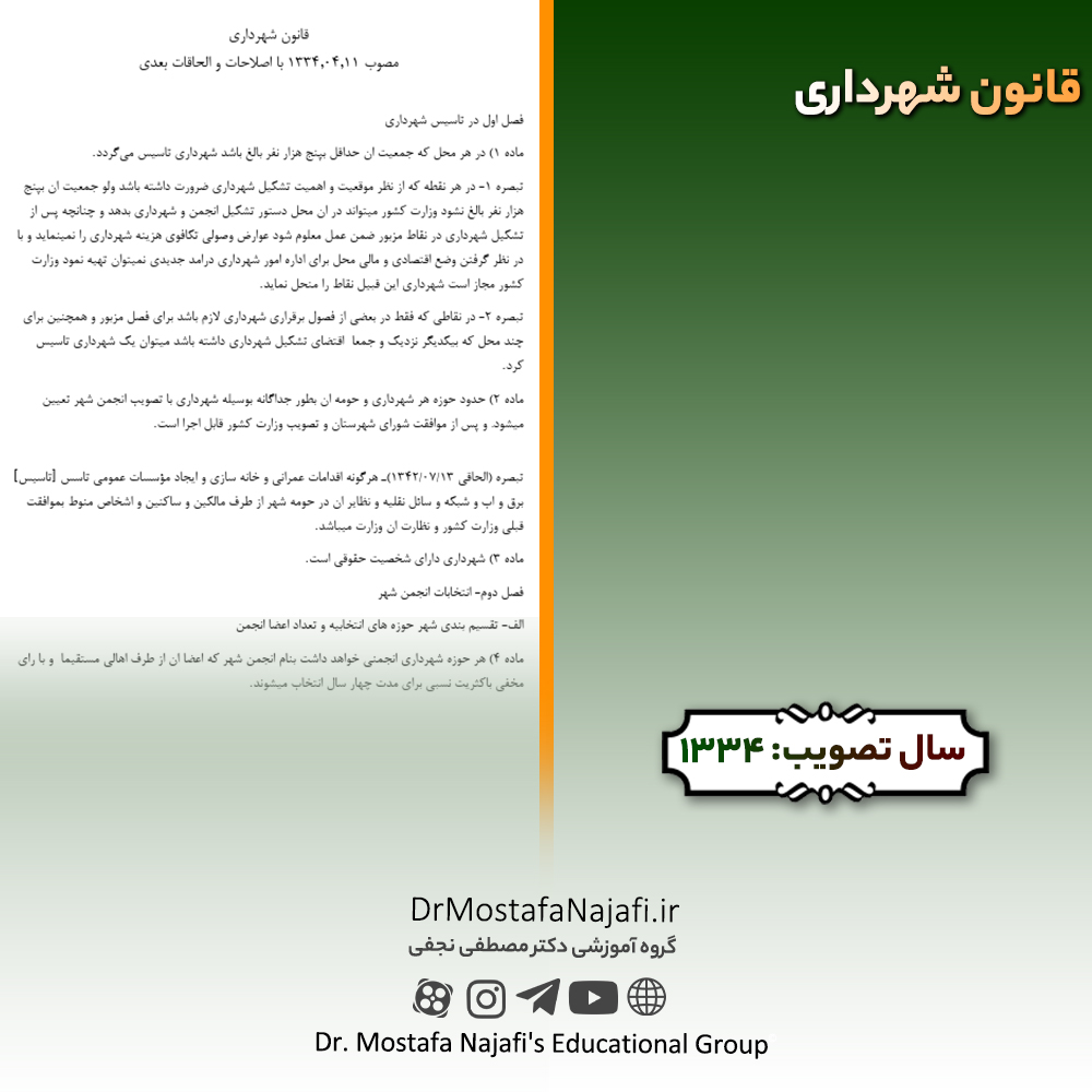 قانون شهرداری | مصوب سال 1334 قانون شهرداری | مصوب سال 1334