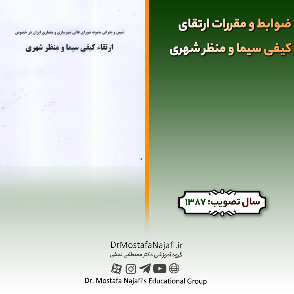 ضوابط و مقررات ارتقای کیفی سیما و منظر شهری | مصوب سال 1387 ضوابط و مقررات ارتقای کیفی سیما و منظر شهری | مصوب سال 1387