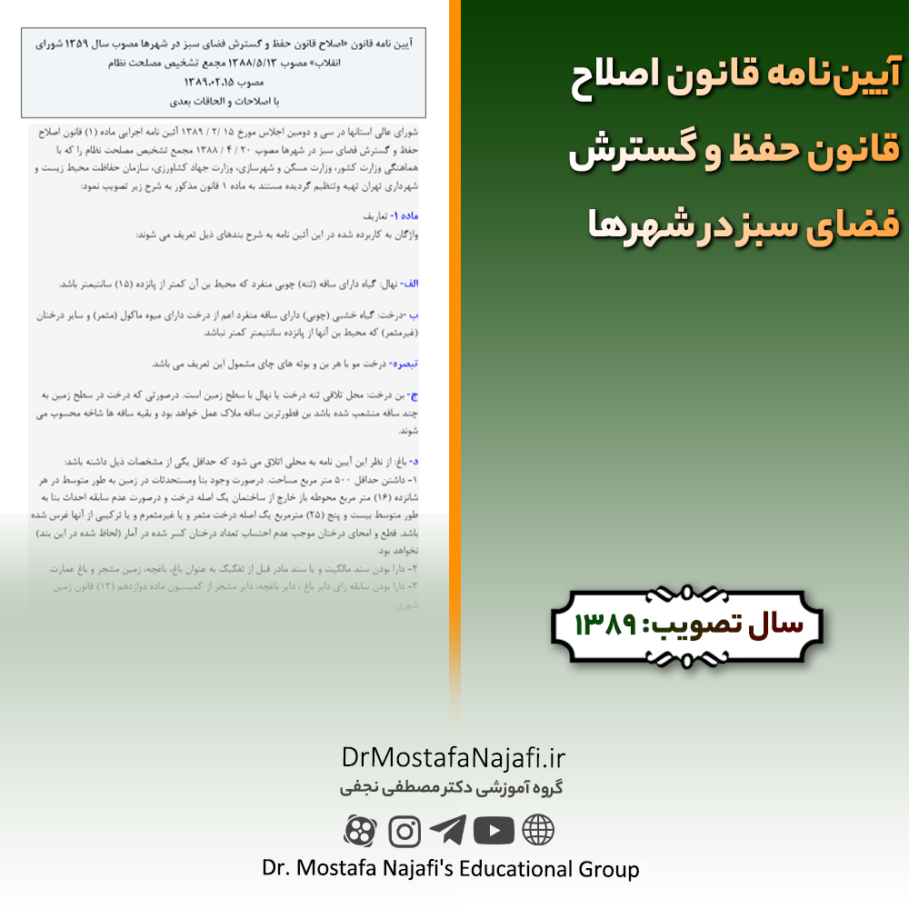 آییننامه قانون اصلاح قانون حفظ و گسترش فضای سبز در شهرها | مصوب سال 1389 آییننامه قانون اصلاح قانون حفظ و گسترش فضای سبز در شهرها | مصوب سال 1389