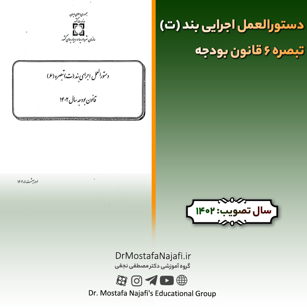 دستورالعمل اجرایی بند (ت) تبصره 6 قانون بودجه سال 1402 دستورالعمل اجرایی بند (ت) تبصره 6 قانون بودجه سال 1402