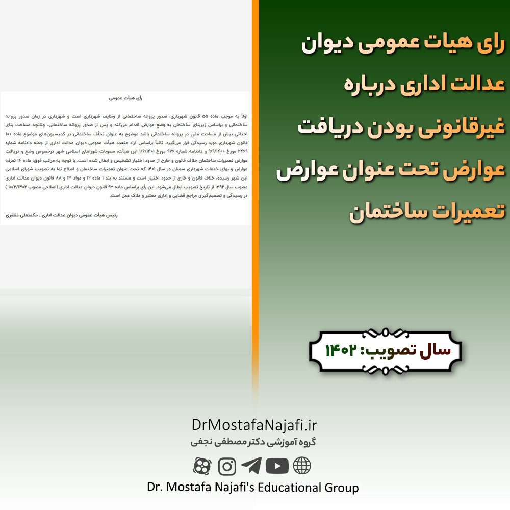 رای هیات عمومی دیوان عدالت اداری درباره غیرقانونی بودن دریافت عوارض تحت عنوان عوارض تعمیرات ساختمان | ۱۴۰۲/۱۰/۰۹ رای هیات عمومی دیوان عدالت اداری درباره غیرقانونی بودن دریافت عوارض تحت عنوان عوارض تعمیرات ساختمان | ۱۴۰۲/۱۰/۰۹