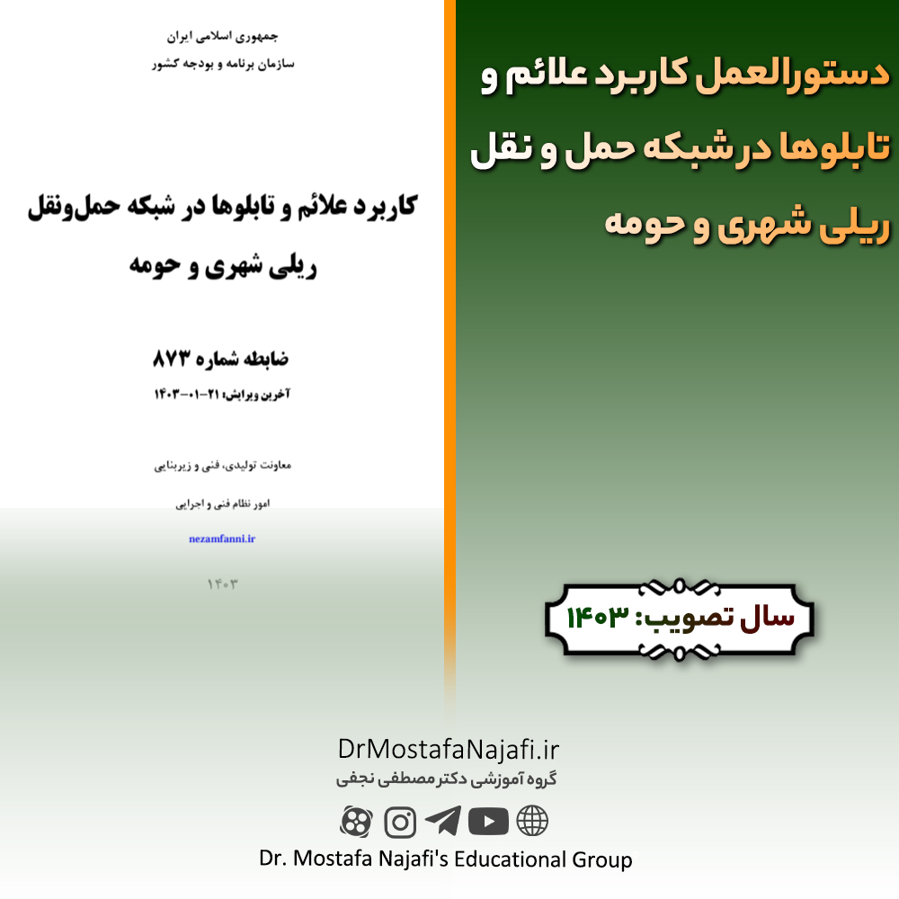 دستورالعمل کاربرد علائم و تابلوها در شبکه حمل و نقل ریلی شهری و حومه | مصوب سال 1403 دستورالعمل كاربرد علائم و تابلوها در شبكه حمل و نقل ريلی شهری و حومه | مصوب سال 1403