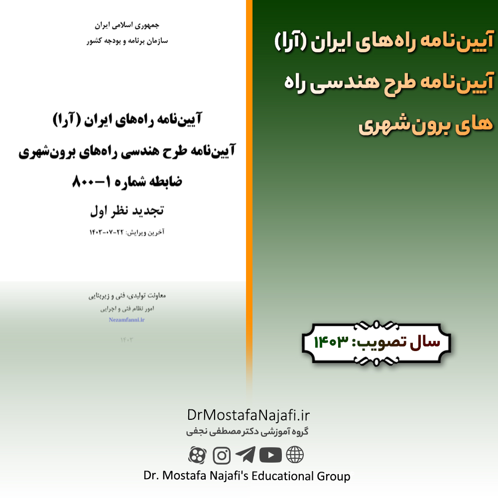 آییننامه راههای ایران (آرا) آییننامه طرح هندسی راههای برونشهری | مصوب سال 1403 آييننامه راههای ايران (آرا) آييننامه طرح هندسی راههای برونشهری | مصوب سال 1403
