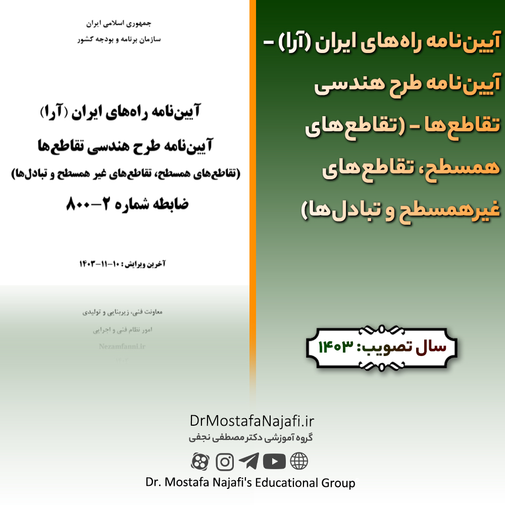 آییننامه راههای ایران (آرا) – آییننامه طرح هندسی تقاطعها – (تقاطعهای همسطح، تقاطعهای غیرهمسطح و تبادلها) | مصوب سال 1403 آييننامه راههای ايران (آرا) - آييننامه طرح هندسی تقاطعها - (تقاطعهای همسطح، تقاطعهای غيرهمسطح و تبادلها) | مصوب سال 1403