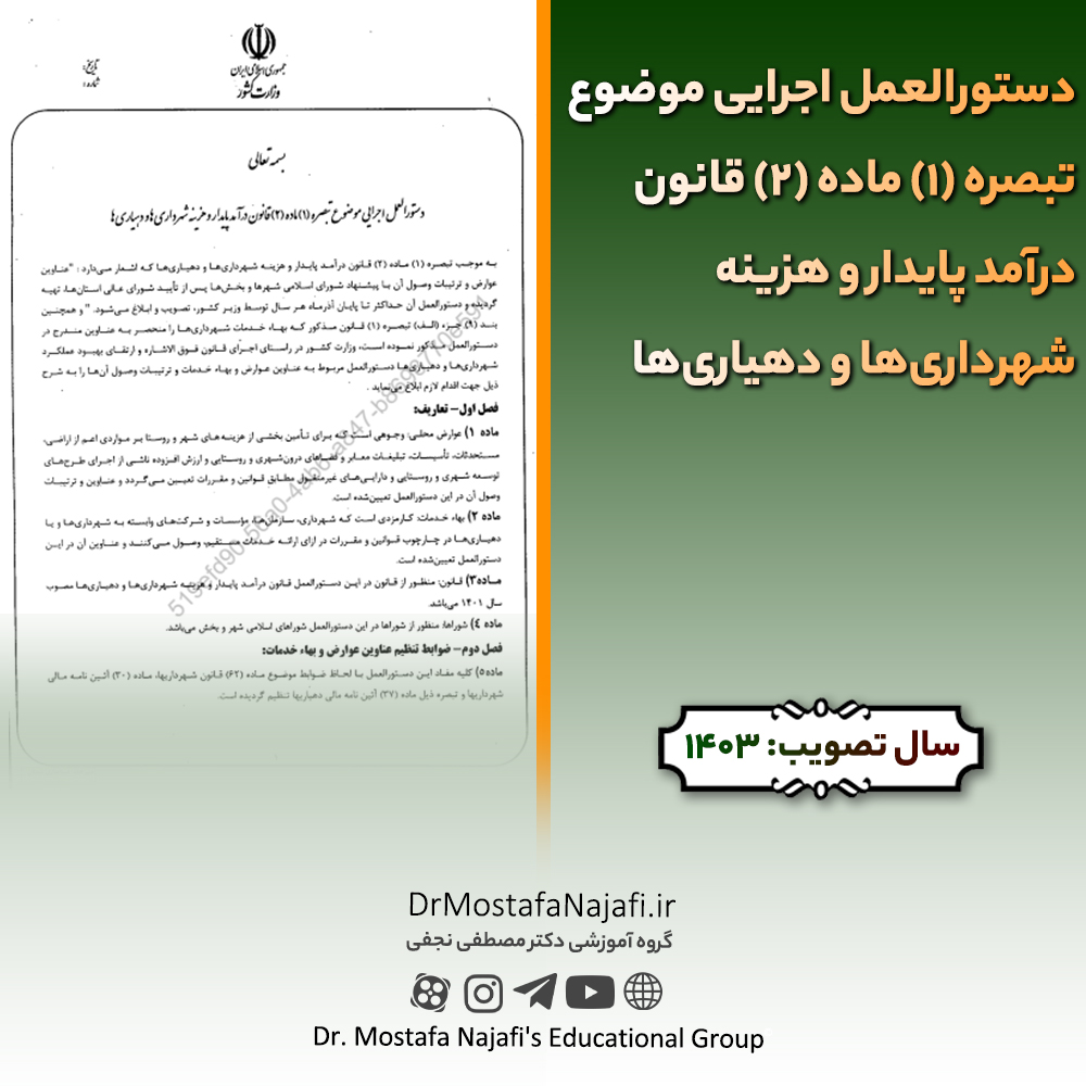 دستورالعمل اجرایی موضوع تبصره (1) ماده (2) قانون درآمد پایدار و هزینه شهرداریها و دهیاریها | مصوب سال 1403 دستورالعمل اجرایی موضوع تبصره (1) ماده (2) قانون درآمد پایدار و هزینه شهرداریها و دهیاریها | مصوب سال 1403
