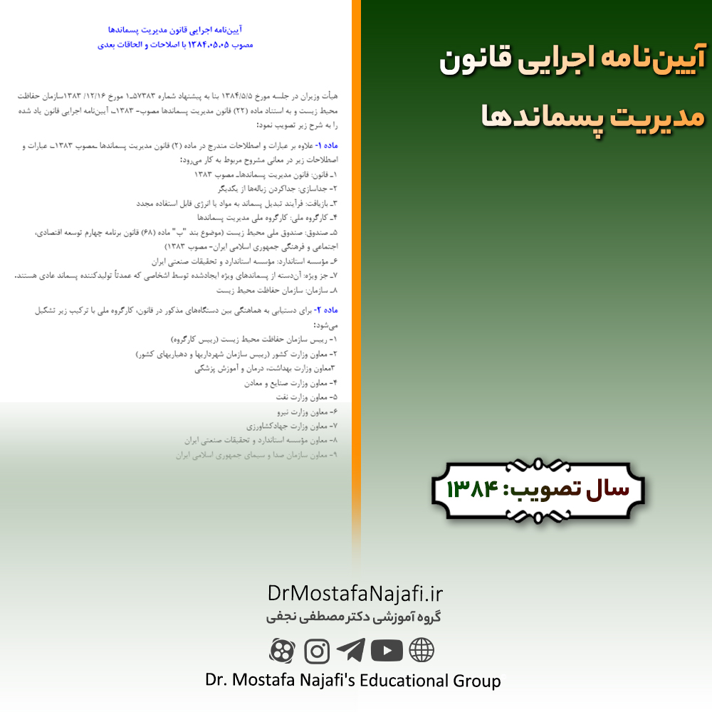 آییننامه اجرایی قانون مدیریت پسماندها | مصوب سال 1384 آييننامه اجرايی قانون مديريت پسماندها | مصوب سال 1384