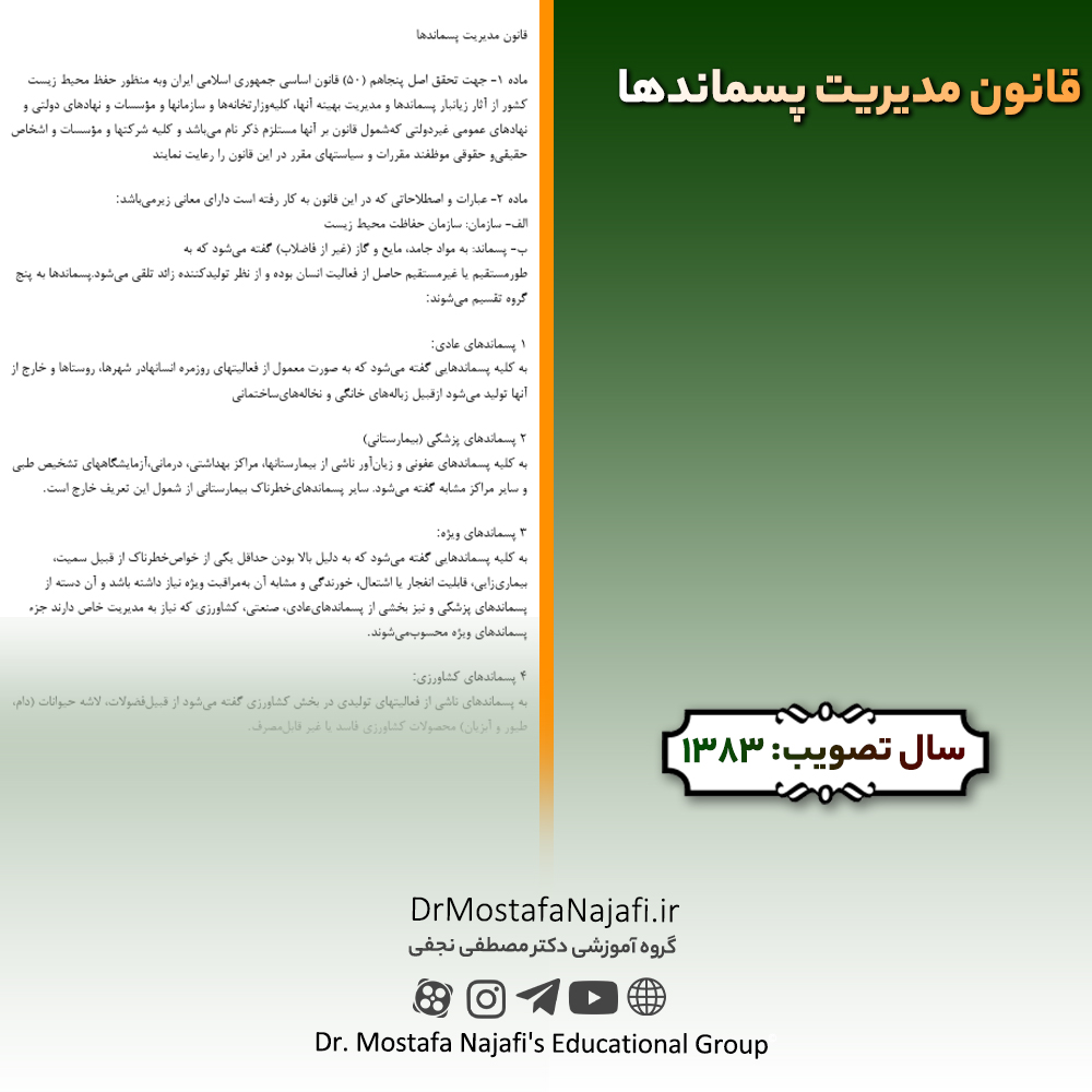 قانون مدیریت پسماندها | مصوب سال 1383 قانون مدیریت پسماندها | مصوب سال 1383