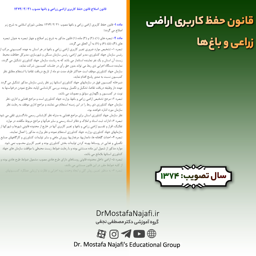 قانون حفظ کاربری اراضی زراعی و باغها | مصوب سال 1374 قانون حفظ کاربری اراضی زراعی و باغها | مصوب سال 1374