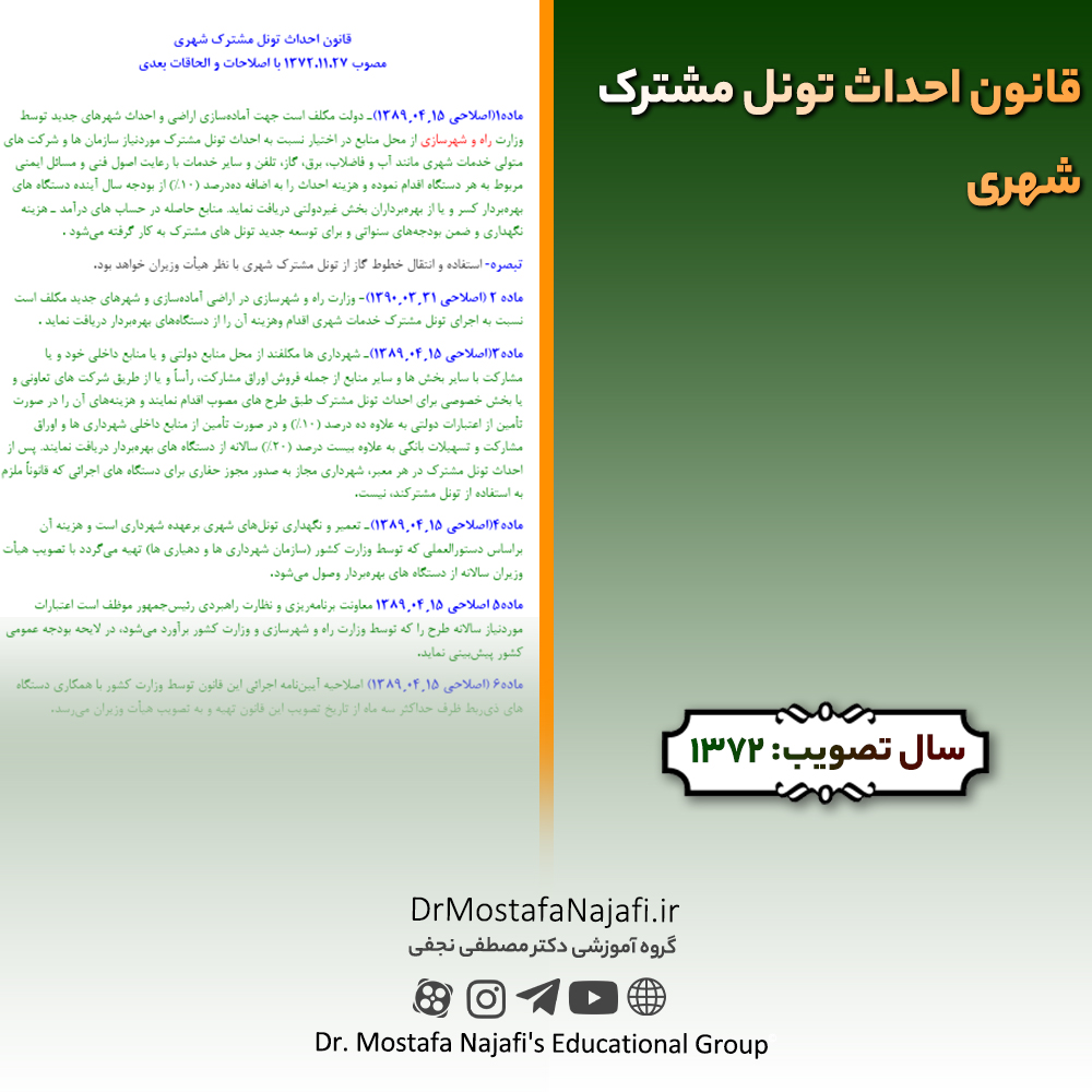 قانون احداث تونل مشترک شهری | مصوب سال 1372 قانون احداث تونل مشترک شهری | مصوب سال 1372