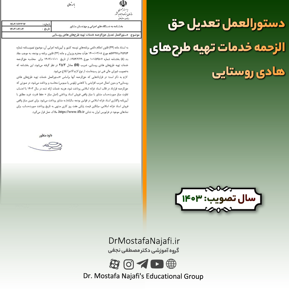 دستورالعمل تعديل حق الزحمه خدمات تهيه طرح‌های هادی روستايی | مصوب سال 1403