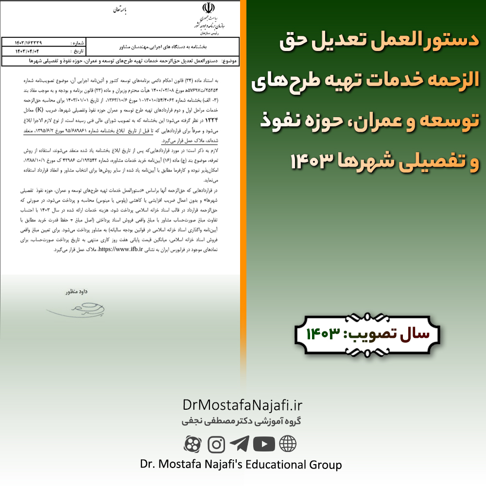 دستور العمل تعدیل حق الزحمه خدمات تهیه طرحهای توسعه و عمران، حوزه نفوذ و تفصیلی شهرها | مصوب سال 1403 دستور العمل تعديل حق الزحمه خدمات تهيه طرحهای توسعه و عمران، حوزه نفوذ و تفصيلی شهرها | مصوب سال 1403