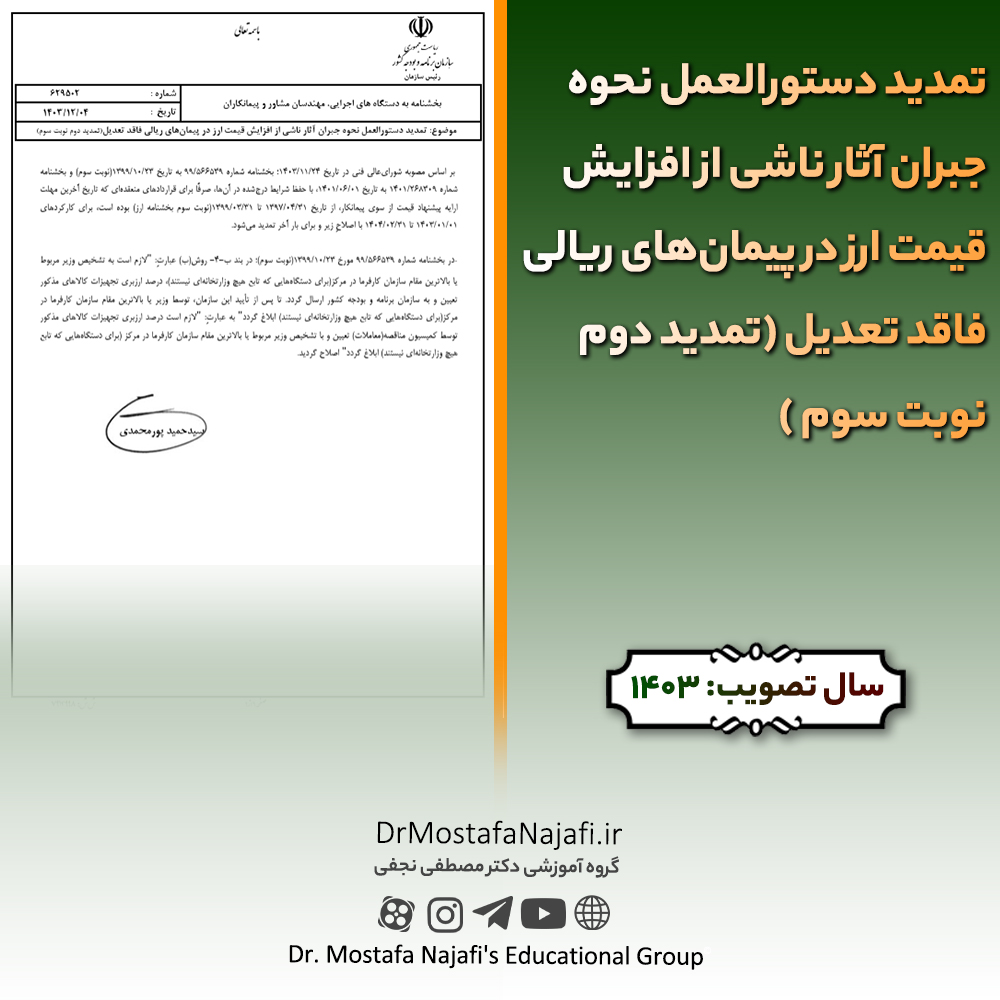 تمدید دستورالعمل نحوه جبران آثار ناشی از افزایش قیمت ارز در پیمانهای ریالی فاقد تعدیل (تمدید دوم نوبت سوم ) | مصوب سال 1403 تمديد دستورالعمل نحوه جبران آثار ناشی از افزايش قيمت ارز در پيمانهای ريالی فاقد تعديل (تمديد دوم نوبت سوم ) | مصوب سال 1403