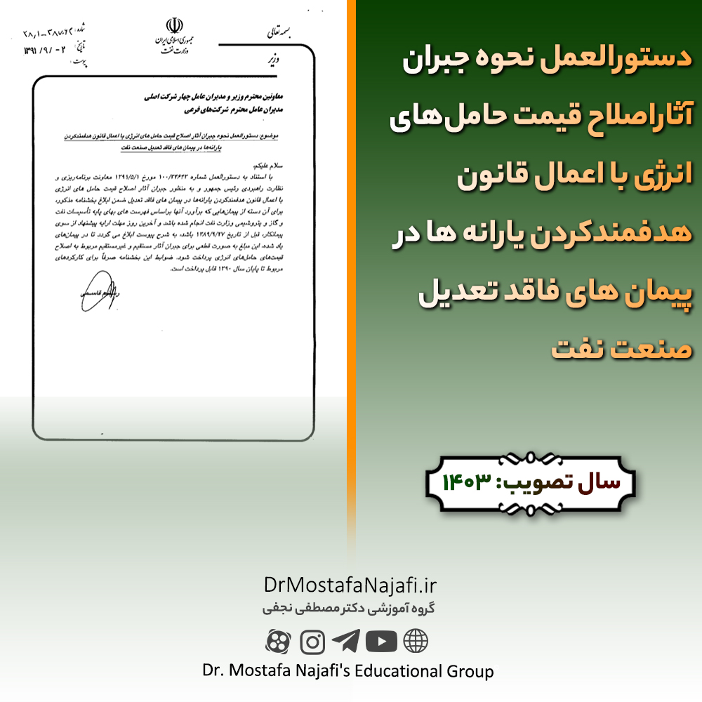 دستورالعمل نحوه جبران آثاراصلاح قيمت حامل‌های انرژی با اعمال قانون هدفمندكردن يارانه ها در پيمان های فاقد تعديل صنعت نفت | مصوب سال 1391