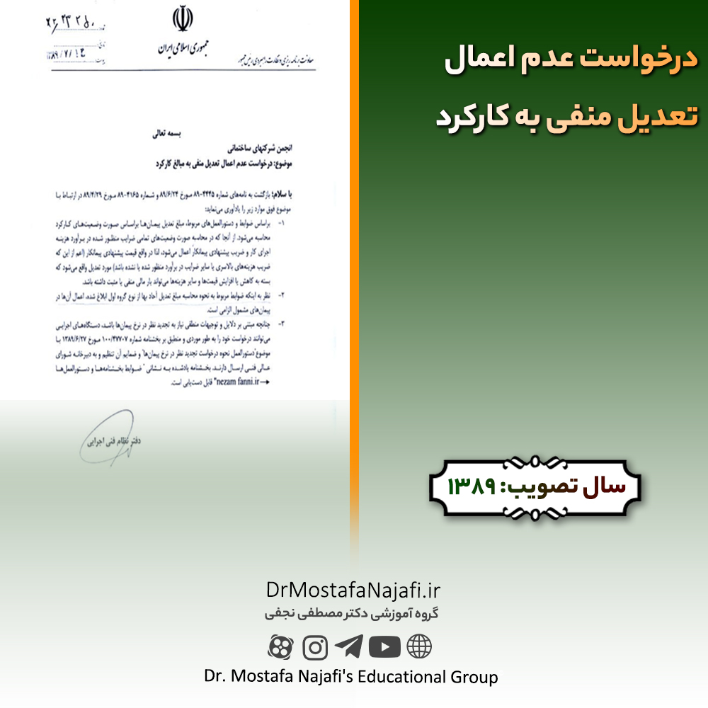 درخواست عدم اعمال تعدیل منفی به کارکرد | مصوب سال 1389 درخواست عدم اعمال تعدیل منفی به کارکرد | مصوب سال 1389