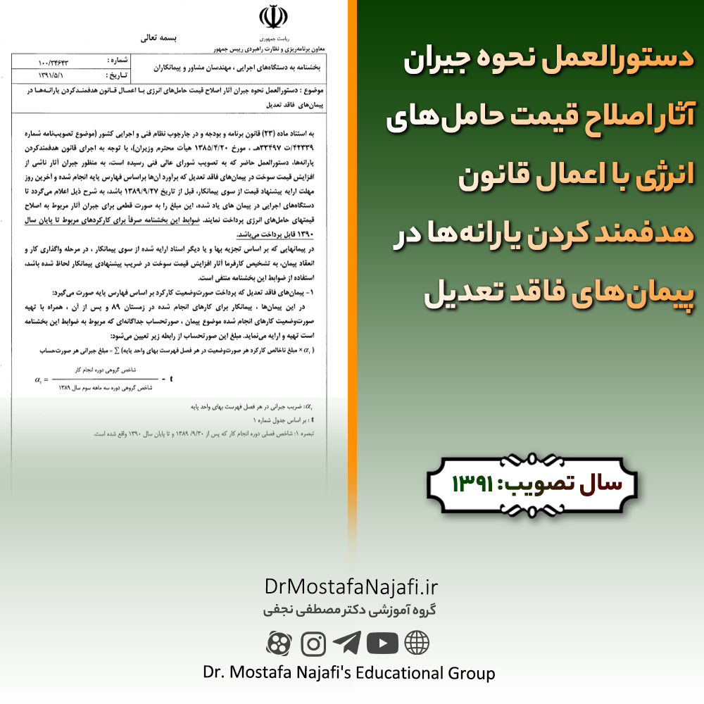 دستورالعمل نحوه جیران آثار اصلاح قیمت حاملهای انرژی با اعمال قانون هدفمند کردن یارانهها در پیمانهای فاقد تعدیل | مصوب سال 1391 دستورالعمل نحوه جیران آثار اصلاح قیمت حاملهای انرژی با اعمال قانون هدفمند کردن یارانهها در پیمانهای فاقد تعدیل | مصوب سال 1391