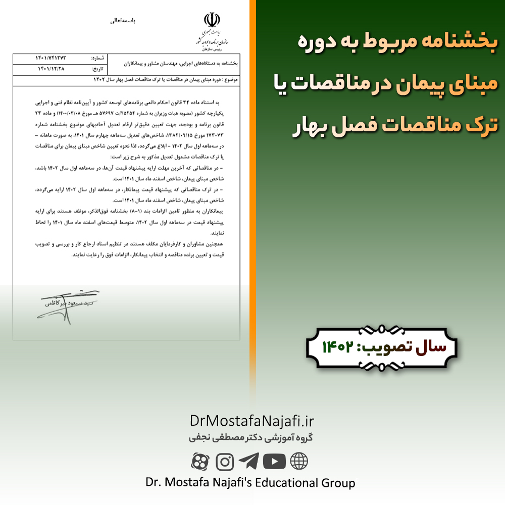 بخشنامه مربوط به دوره مبنای پیمان در مناقصات یا ترک مناقصات فصل بهار سال 1402 بخشنامه مربوط به دوره مبنای پیمان در مناقصات یا ترک مناقصات فصل بهار سال 1402