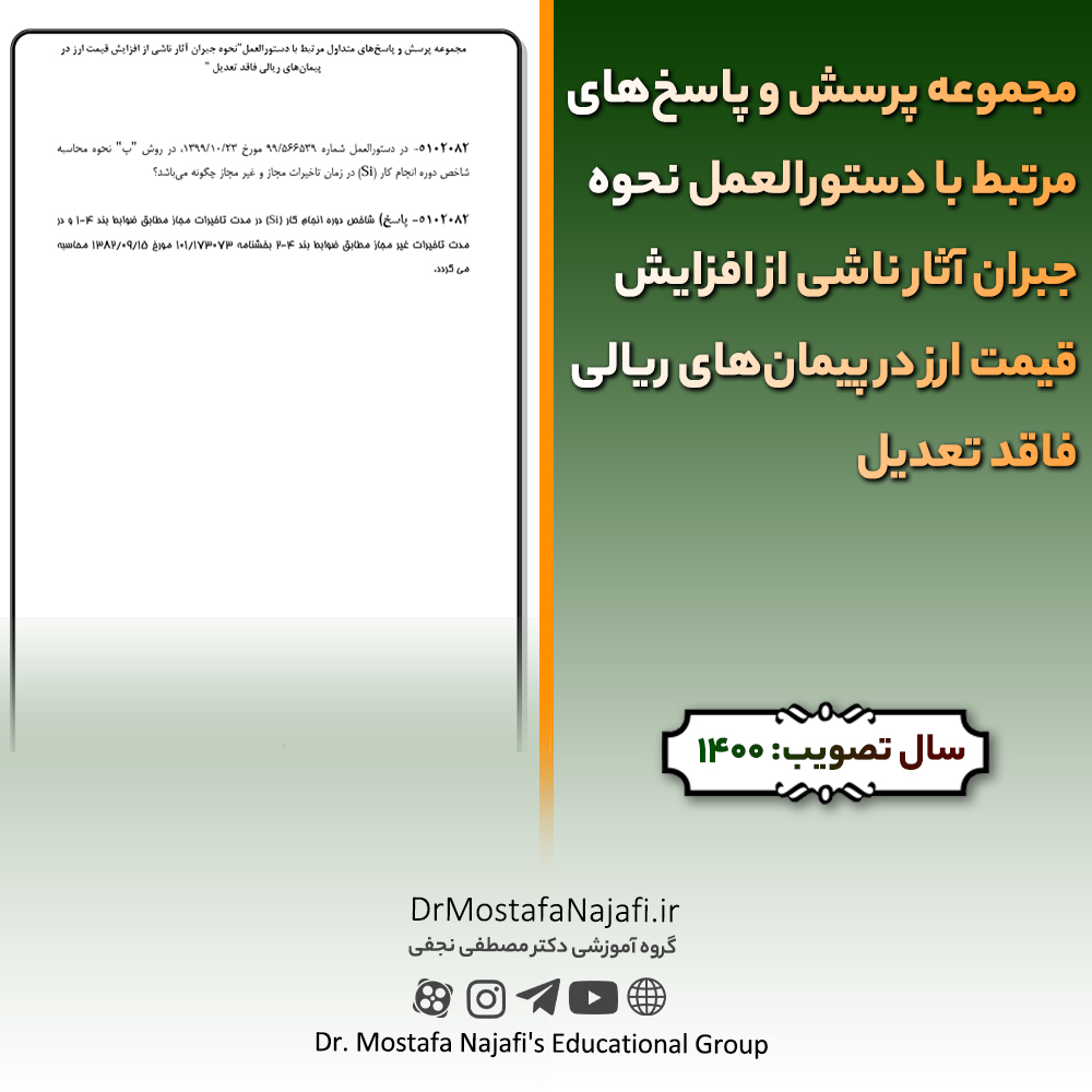 مجموعه پرسش و پاسخهای مرتبط با دستورالعمل نحوه جبران آثار ناشی از افزایش قیمت ارز در پیمانهای ریالی فاقد تعدیل مجموعه پرسش و پاسخهای مرتبط با دستورالعمل نحوه جبران آثار ناشی از افزایش قیمت ارز در پیمانهای ریالی فاقد تعدیل