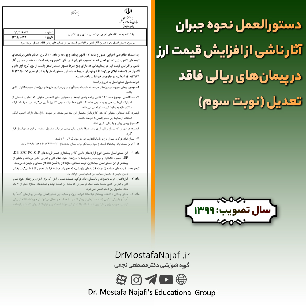 دستورالعمل نحوه جبران آثار ناشی از افزایش قیمت ارز در پیمان‌های ریالی فاقد تعدیل (نوبت سوم) | صادره سال 1399