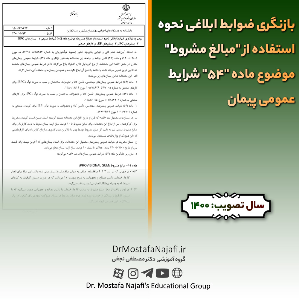 بازنگری ضوابط ابلاغی نحوه استفاده از "مبالغ مشروط" موضوع ماده "54" شرایط عمومی پیمان | مصوب سال 1400