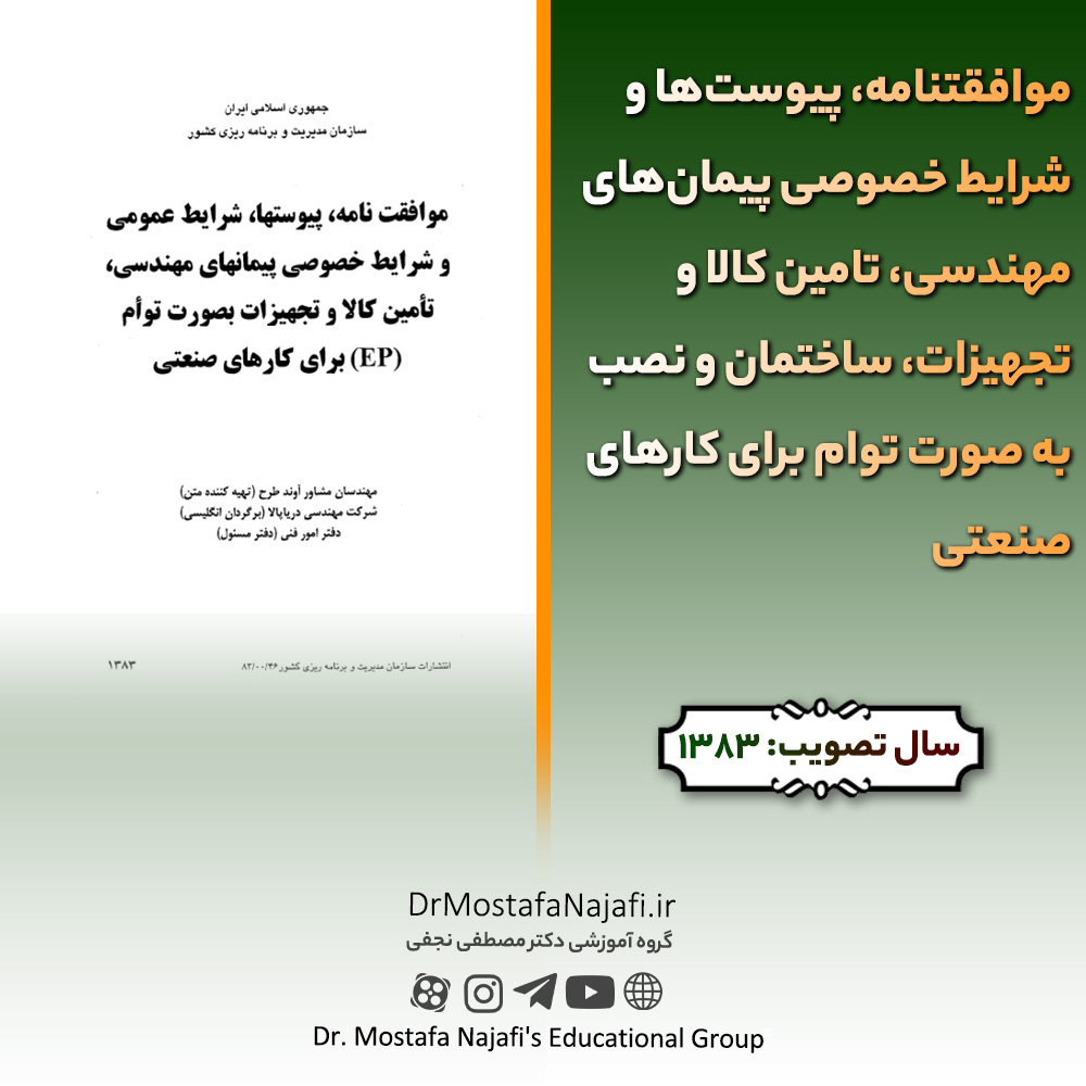 موافقتنامه، پیوست‌ها و شرایط خصوصی پیمان‌های مهندسی، تامین کالا و تجهیزات، ساختمان و نصب به صورت توام برای کارهای صنعتی | مصوب سال 1383