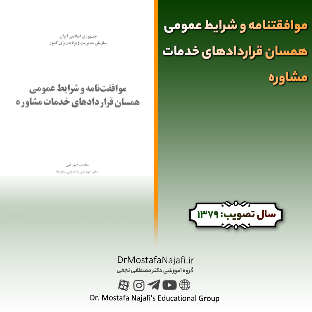 موافقتنامه و شرایط عمومی همسان قراردادهای خدمات مشاوره | مصوب سال 1379