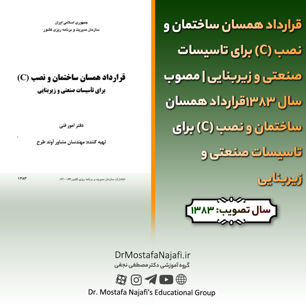 قرارداد همسان ساختمان و نصب (C) برای تاسیسات صنعتی و زیربنایی | مصوب سال 1383قرارداد همسان ساختمان و نصب (C) برای تاسیسات صنعتی و زیربنایی | مصوب سال 1383