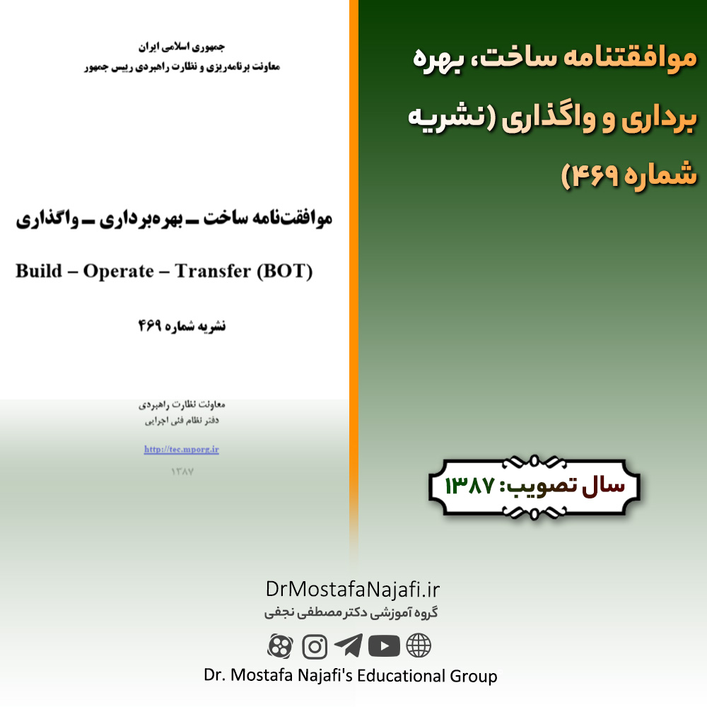 موافقتنامه ساخت، بهره‌برداری و واگذاری (نشریه شماره 469) | مصوب سال 1387