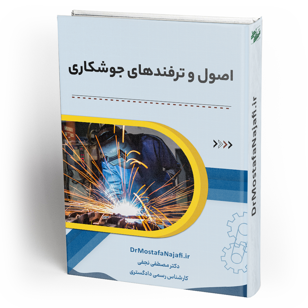 اصول و ترفندهای جوشکاری