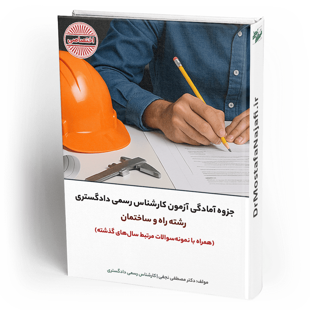 جزوه آمادگی آزمون کارشناسی دادگستری