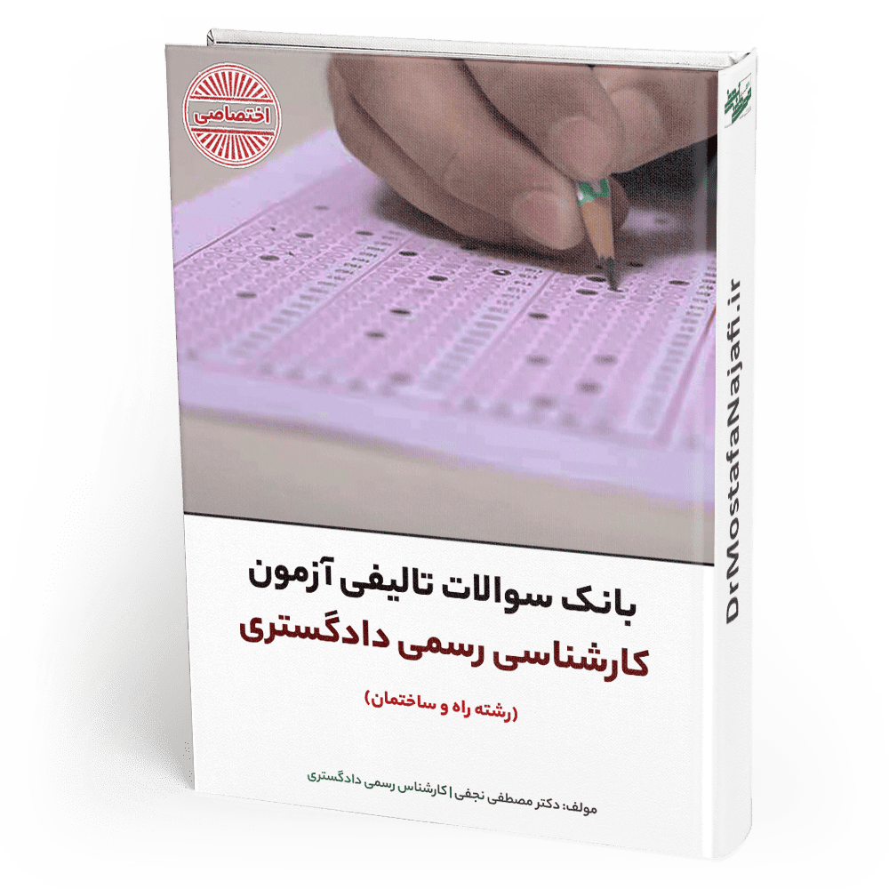 بانک سوالات آزمون کارشناسی رسمی دادگستری
