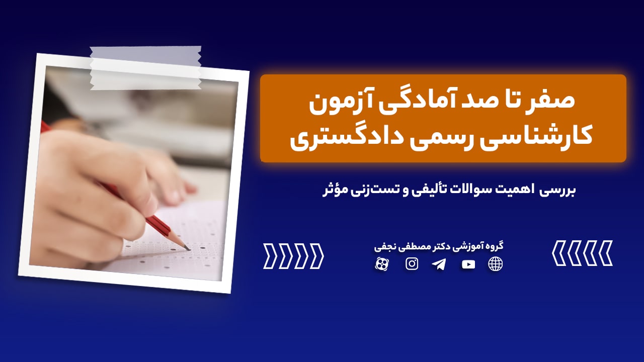 آمادگی آزمون کارشناسی دادگستری