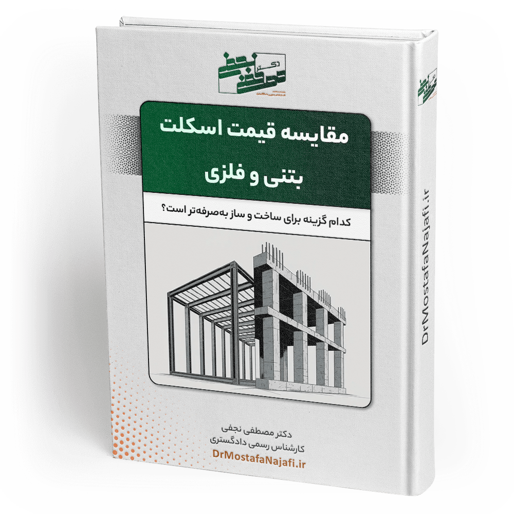 مقایسه قیمت اسکلت بتنی و فولادی