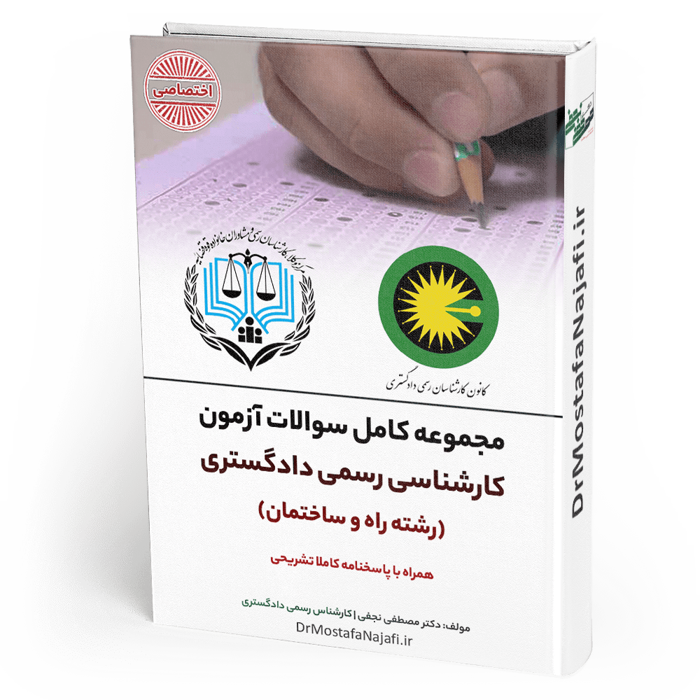 مجموعه سوالات و پاسخنامه آزمون کارشناسی رسمی دادگستری رشته راه و ساختمان
